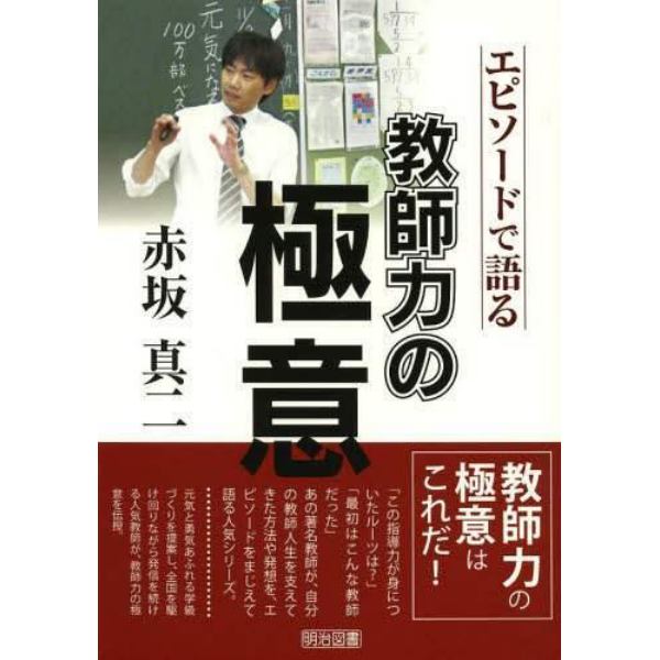 赤坂真二－エピソードで語る教師力の極意