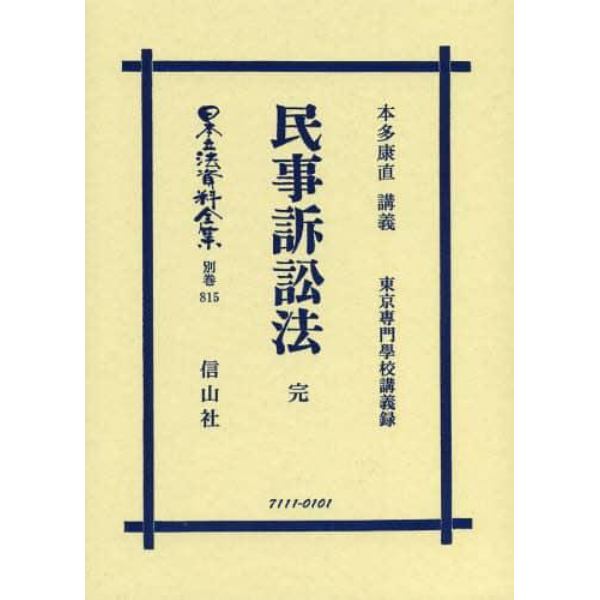 日本立法資料全集　別巻８１５　復刻版