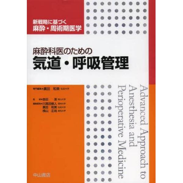 麻酔科医のための気道・呼吸管理