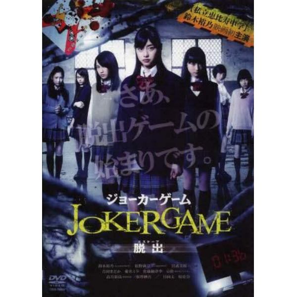 ＤＶＤ　ＪＯＫＥＲＧＡＭＥ　脱出　２枚組