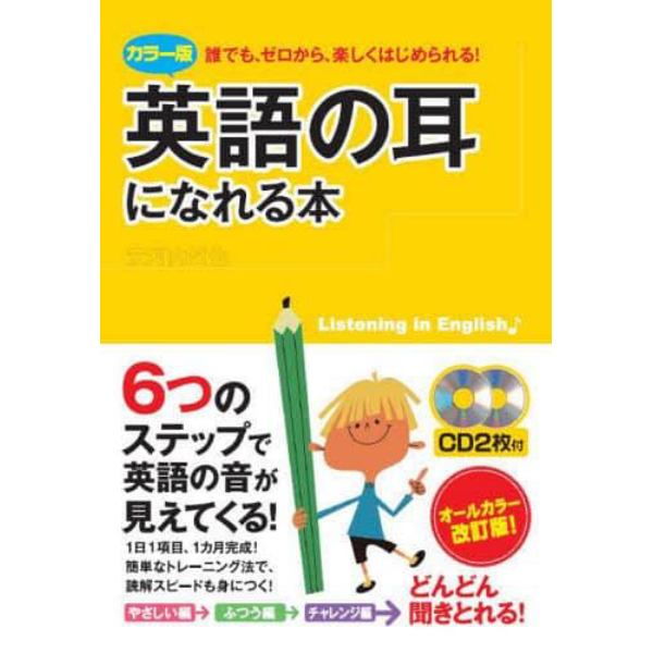 英語の耳になれる本　誰でも、ゼロから、楽しくはじめられる！　カラー版