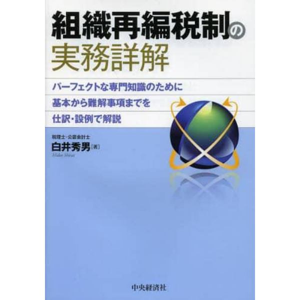 組織再編税制の実務詳解　パーフェクトな専門知識のために基本から難解事項までを仕訳・設例で解説