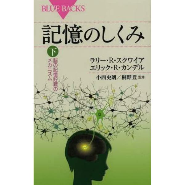 記憶のしくみ　下