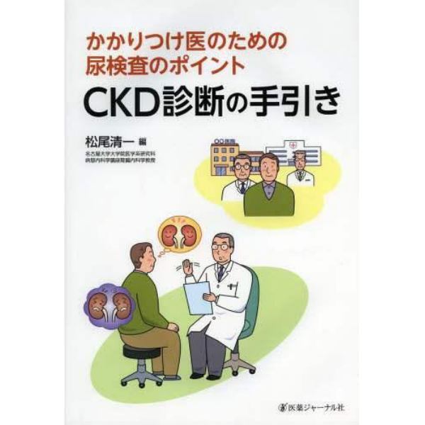 ＣＫＤ診断の手引き　かかりつけ医のための尿検査のポイント