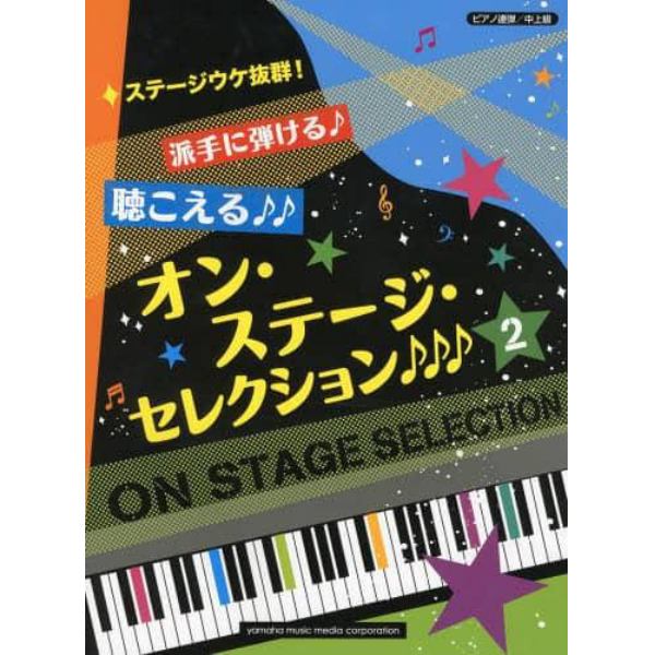 派手に弾ける♪聴こえる♪♪オン・ステージ・セレクション♪♪♪　ステージウケ抜群！　２