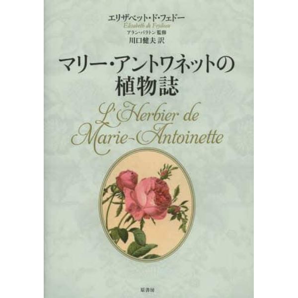 マリー・アントワネットの植物誌