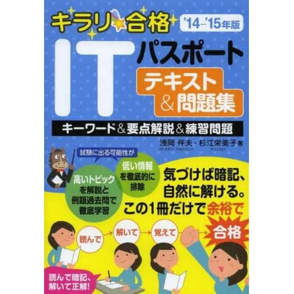 キラリ☆合格ＩＴパスポートテキスト＆問題集　キーワード＆要点解説＆練習問題　’１４－’１５年版