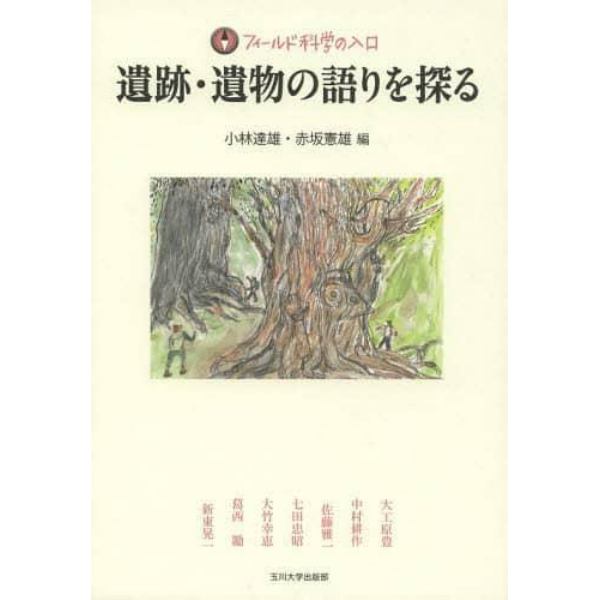 遺跡・遺物の語りを探る