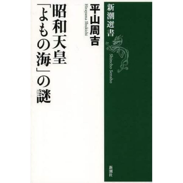 昭和天皇「よもの海」の謎