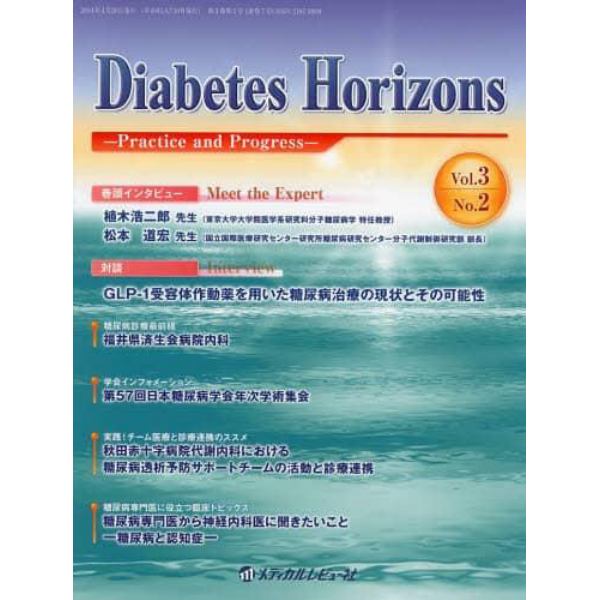 Ｄｉａｂｅｔｅｓ　Ｈｏｒｉｚｏｎｓ　Ｐｒａｃｔｉｃｅ　ａｎｄ　Ｐｒｏｇｒｅｓｓ　Ｖｏｌ．３Ｎｏ．２（２０１４．４）