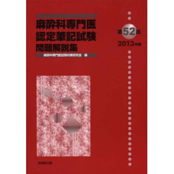 麻酔科専門医認定筆記試験　問題解説集　第５２回（２０１３年度）