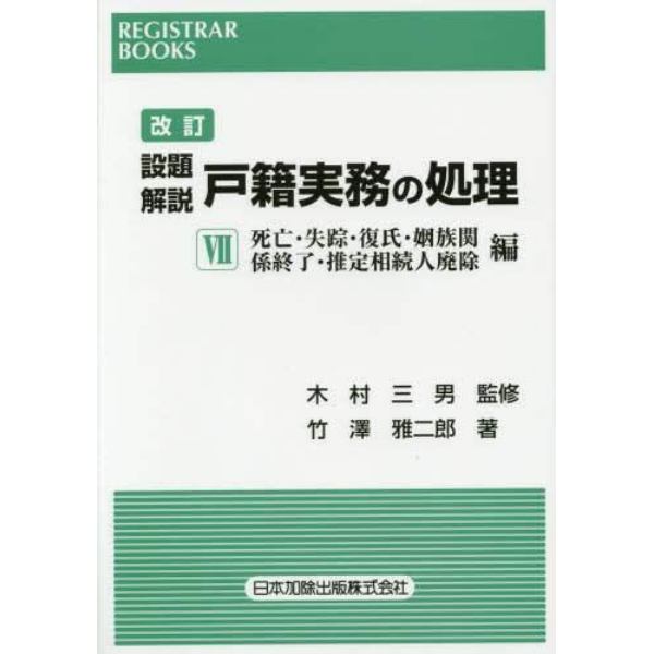 設題解説戸籍実務の処理　７