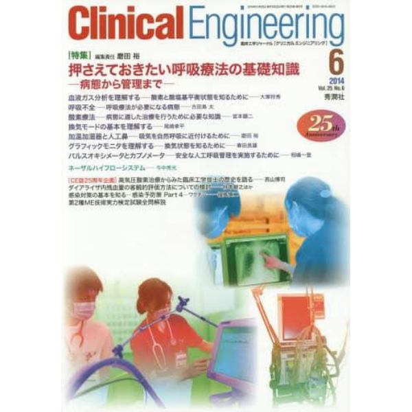 クリニカルエンジニアリング　臨床工学ジャーナル　Ｖｏｌ．２５Ｎｏ．６（２０１４－６月号）