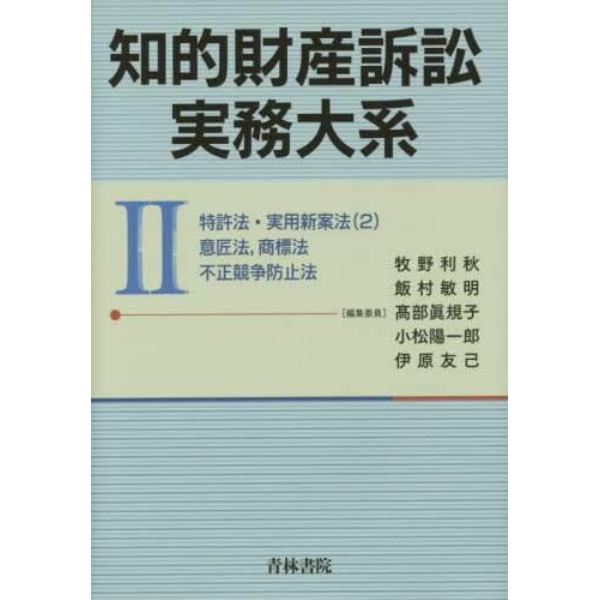 知的財産訴訟実務大系　２