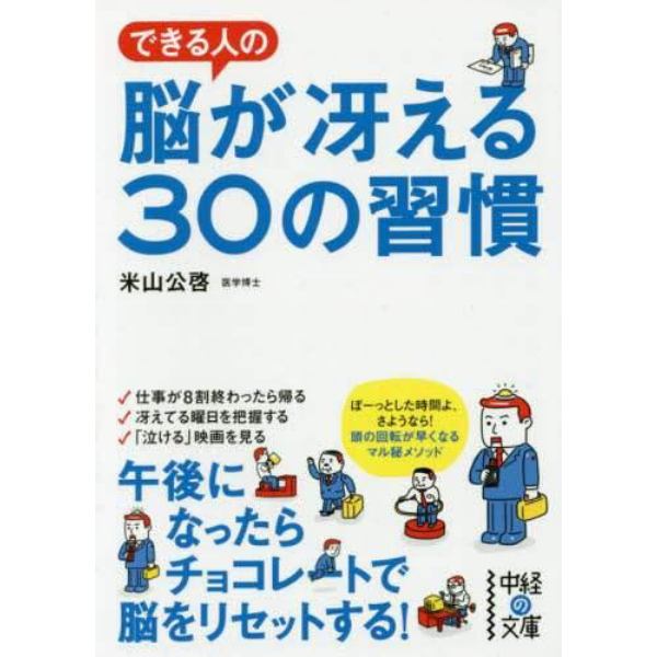 できる人の脳が冴える３０の習慣