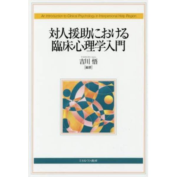 対人援助における臨床心理学入門