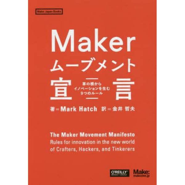 Ｍａｋｅｒムーブメント宣言　草の根からイノベーションを生む９つのルール