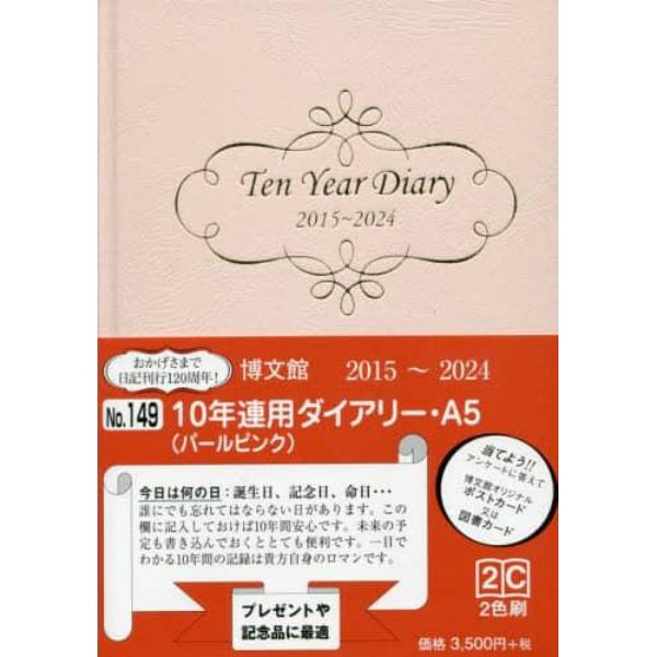 １４９．１０年連用ダイアリーＡ５パールピ