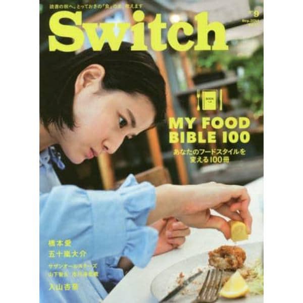 Ｓｗｉｔｃｈ　ＶＯＬ．３２ＮＯ．９（２０１４ＳＥＰ．）