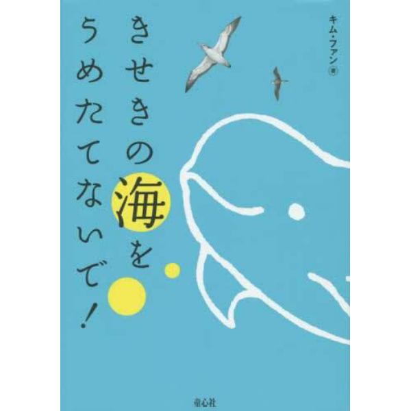 きせきの海をうめたてないで！