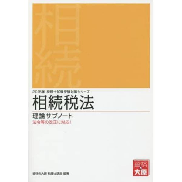 相続税法理論サブノート　２０１５年