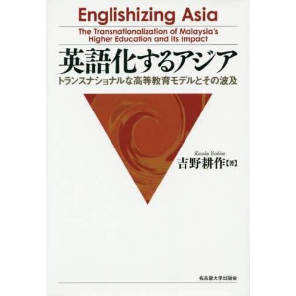 英語化するアジア　トランスナショナルな高等教育モデルとその波及