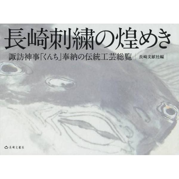 長崎刺繍の煌めき　諏訪神事「くんち」奉納の伝統工芸総覧