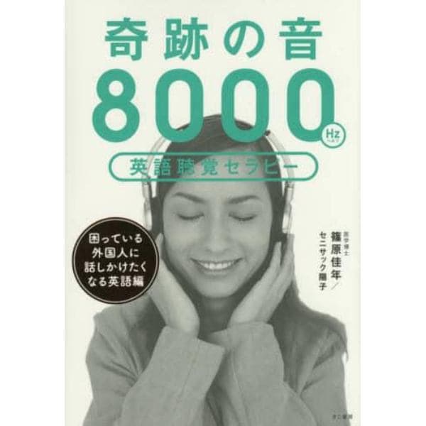 奇跡の音８０００Ｈｚ英語聴覚セラピー　困っている外国人に話しかけたくなる英語編