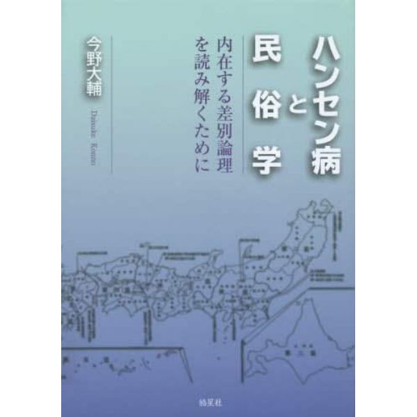 ハンセン病と民俗学　内在する差別論理を読み解くために