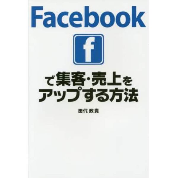 Ｆａｃｅｂｏｏｋで集客・売上をアップする方法