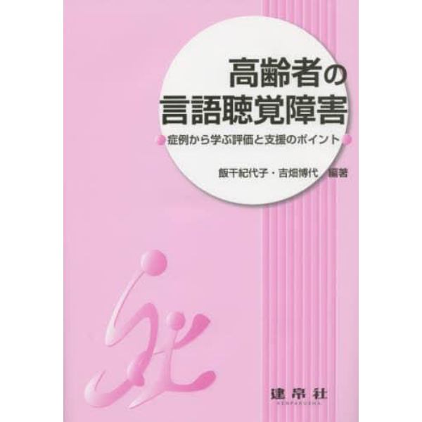 高齢者の言語聴覚障害　症例から学ぶ評価と支援のポイント