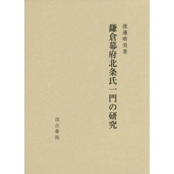 鎌倉幕府北条氏一門の研究