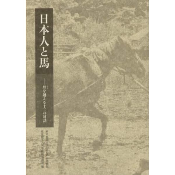 日本人と馬　埒を越える十二の対話