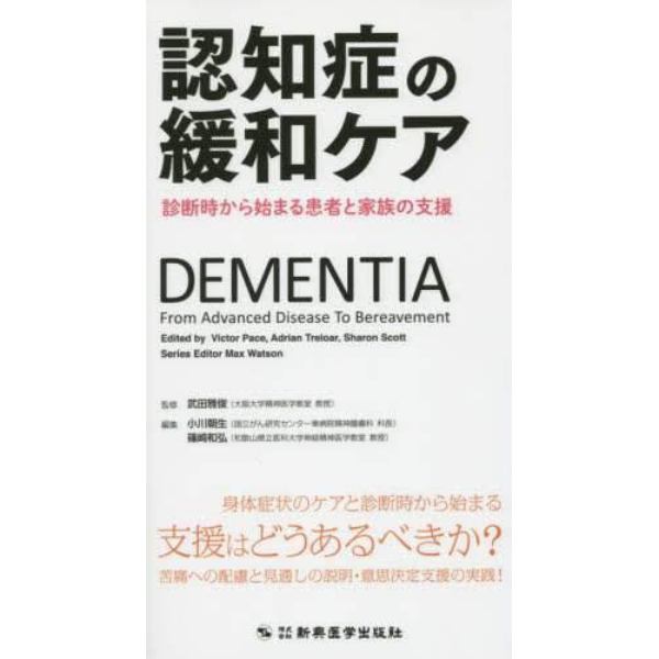 認知症の緩和ケア　診断時から始まる患者と家族の支援