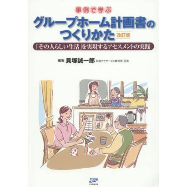 事例で学ぶグループホーム計画書のつくりかた　「その人らしい生活」を実現するアセスメントの実践