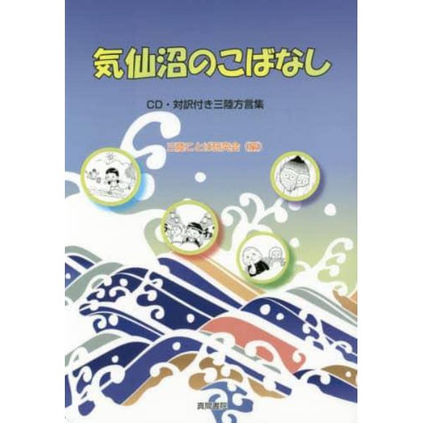 気仙沼のこばなし　ＣＤ・対訳付き三陸方言集