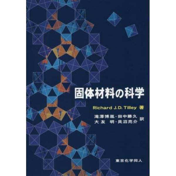 固体材料の科学