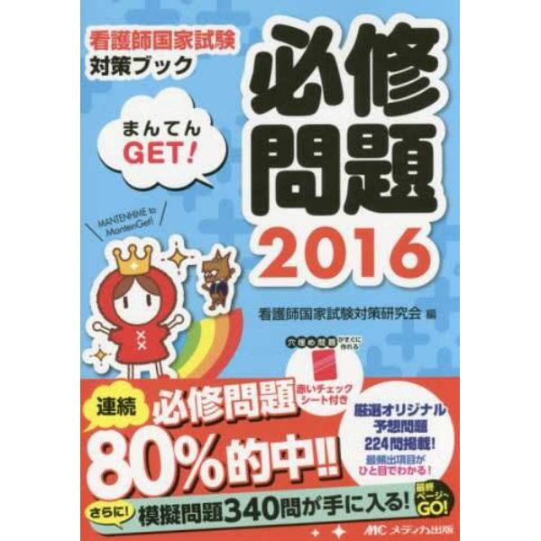 必修問題まんてんＧＥＴ！　看護師国家試験対策ブック　２０１６