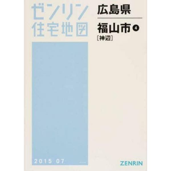 広島県　福山市　　　４　神辺