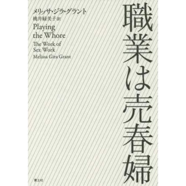 職業は売春婦