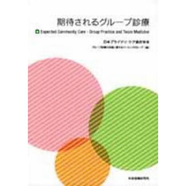 期待されるグループ診療