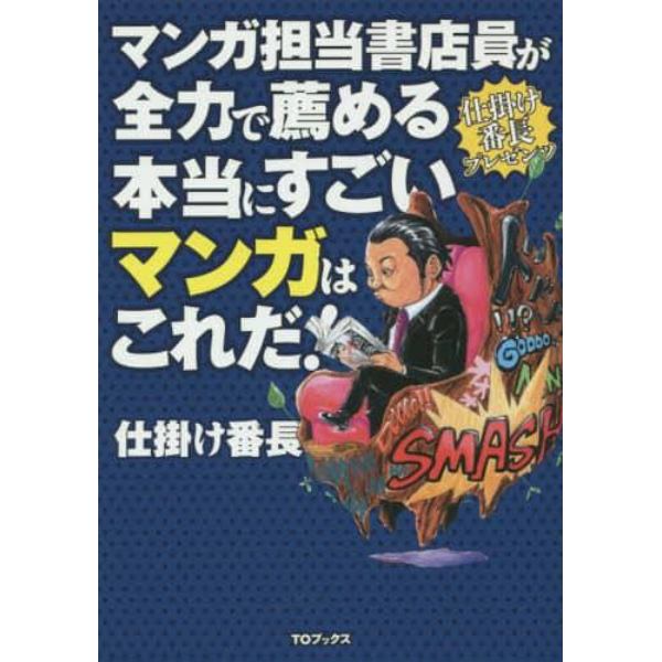 マンガ担当書店員が全力で薦める本当にすごいマンガはこれだ！　仕掛け番長プレゼンツ