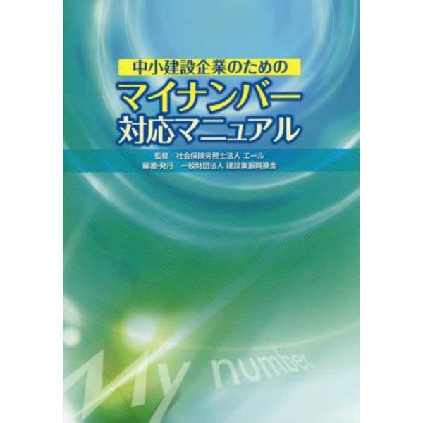 中小建設企業のためのマイナンバー対応マニュアル