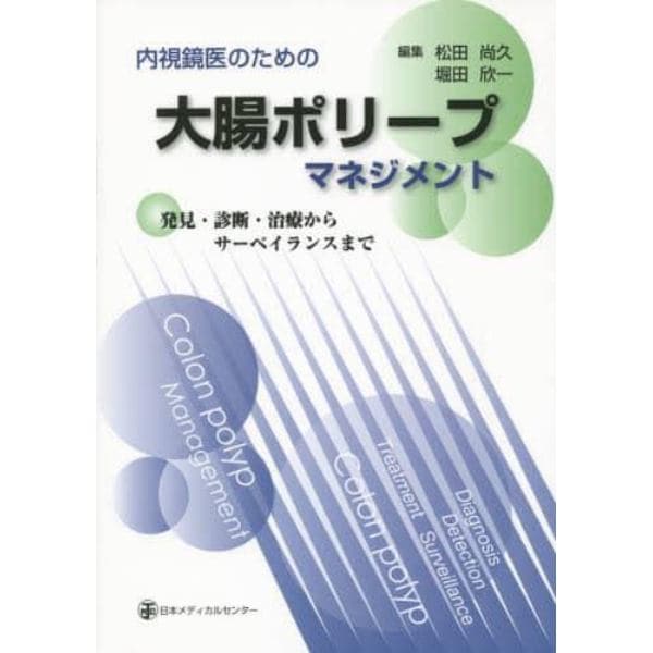 内視鏡医のための大腸ポリープマネジメント　発見・診断・治療からサーベイランスまで