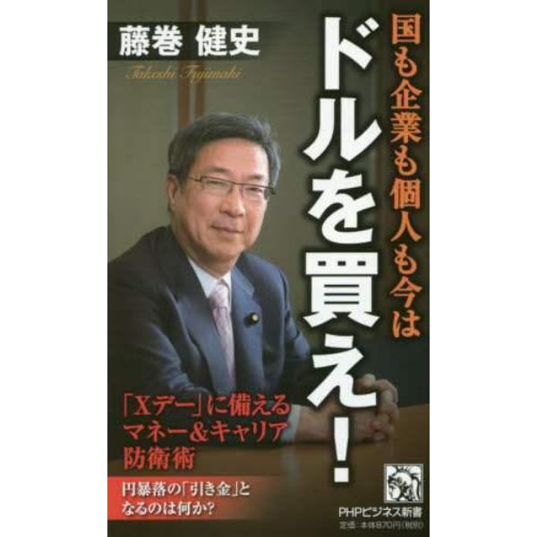 国も企業も個人も今はドルを買え！　「Ｘデー」に備えるマネー＆キャリア防衛術