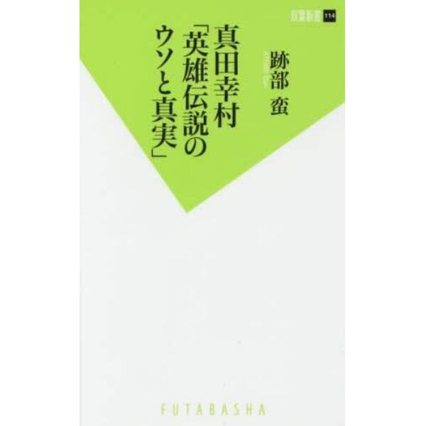 真田幸村「英雄伝説のウソと真実」