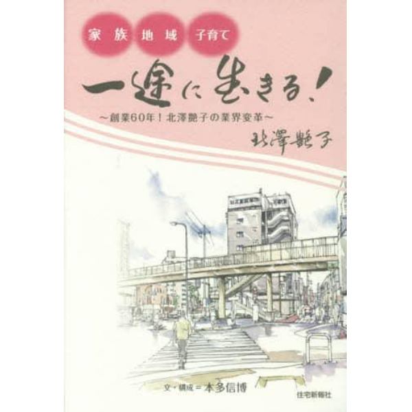 一途に生きる！　家族・地域・子育て　創業６０年！北澤艶子の業界変革