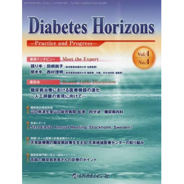 Ｄｉａｂｅｔｅｓ　Ｈｏｒｉｚｏｎｓ　Ｐｒａｃｔｉｃｅ　ａｎｄ　Ｐｒｏｇｒｅｓｓ　Ｖｏｌ．４Ｎｏ．４（２０１５．１０）