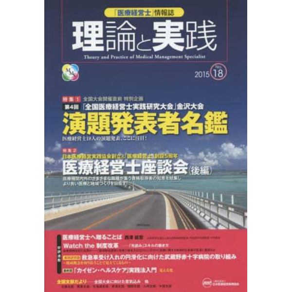 「医療経営士」情報誌理論と実践　Ｎｏ．１８（２０１５）