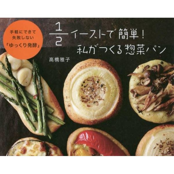 １／２イーストで簡単！私がつくる惣菜パン　手軽にできて失敗しない「ゆっくり発酵」